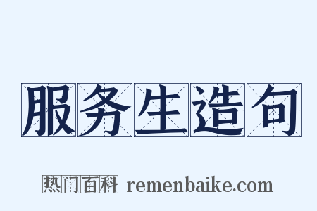 服务生造句是什么意思的图片